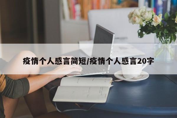 疫情个人感言简短/疫情个人感言20字