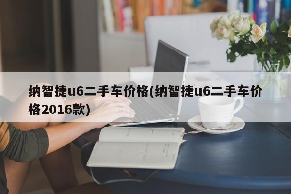 纳智捷u6二手车价格(纳智捷u6二手车价格2016款)