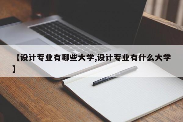【设计专业有哪些大学,设计专业有什么大学】