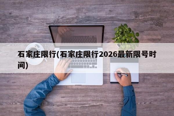 石家庄限行(石家庄限行2026最新限号时间)