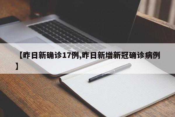【昨日新确诊17例,昨日新增新冠确诊病例】