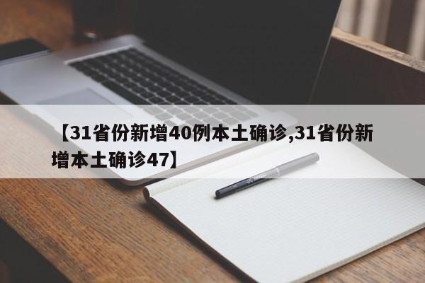 【31省份新增40例本土确诊,31省份新增本土确诊47】