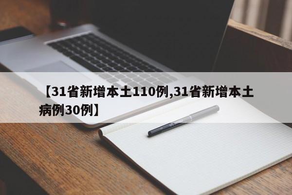 【31省新增本土110例,31省新增本土病例30例】