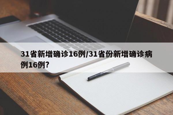 31省新增确诊16例/31省份新增确诊病例16例?