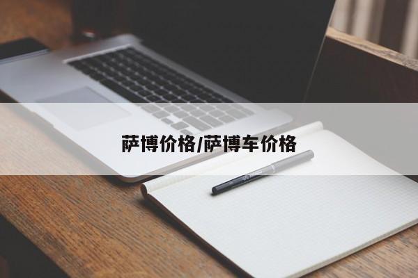 萨博价格/萨博车价格