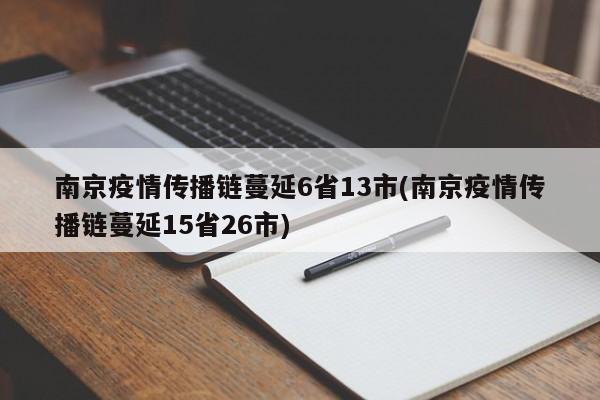南京疫情传播链蔓延6省13市(南京疫情传播链蔓延15省26市)