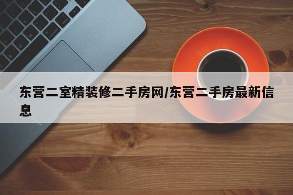 东营二室精装修二手房网/东营二手房最新信息