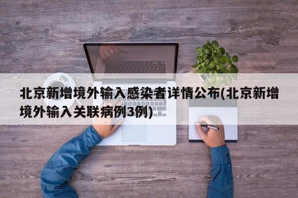 北京新增境外输入感染者详情公布(北京新增境外输入关联病例3例)