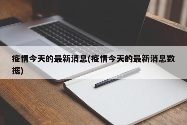 疫情今天的最新消息(疫情今天的最新消息数据)