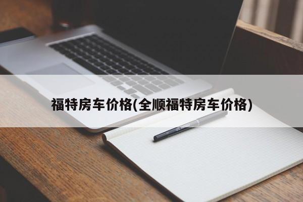 福特房车价格(全顺福特房车价格)