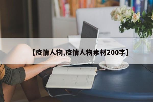 【疫情人物,疫情人物素材200字】
