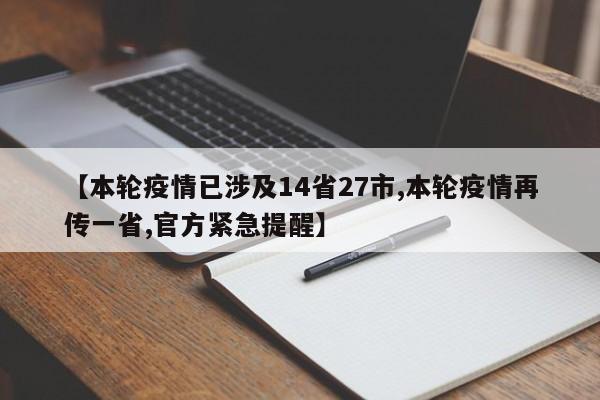 【本轮疫情已涉及14省27市,本轮疫情再传一省,官方紧急提醒】