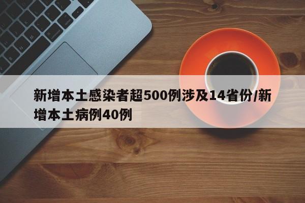 新增本土感染者超500例涉及14省份/新增本土病例40例