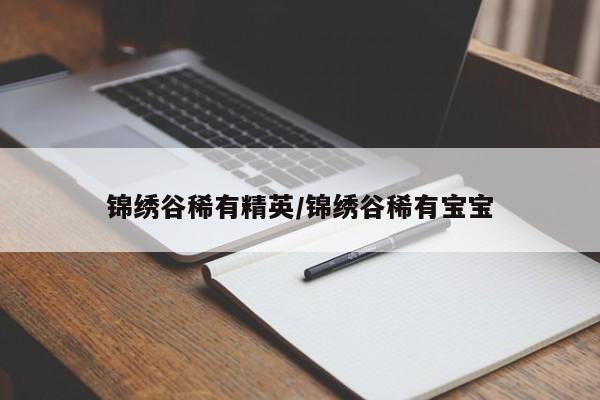 锦绣谷稀有精英/锦绣谷稀有宝宝