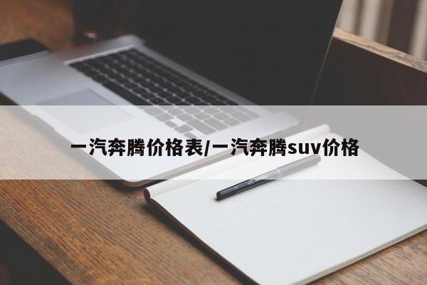 一汽奔腾价格表/一汽奔腾suv价格