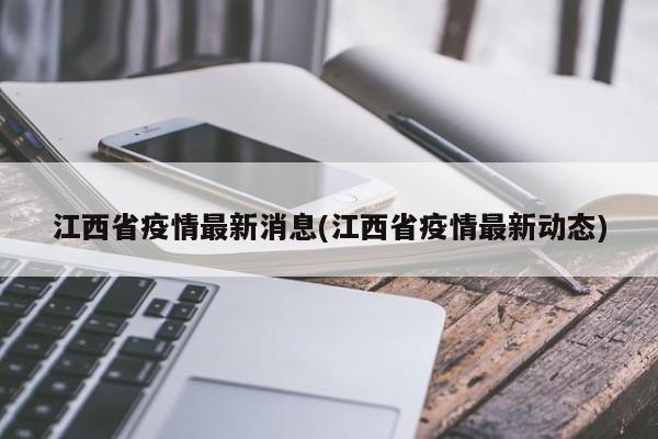 江西省疫情最新消息(江西省疫情最新动态)