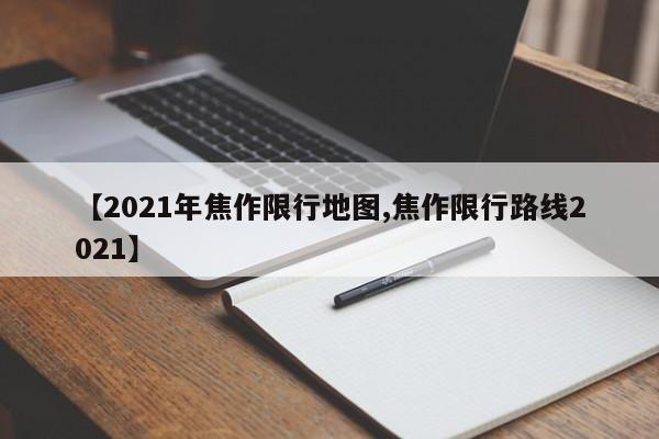 【2021年焦作限行地图,焦作限行路线2021】