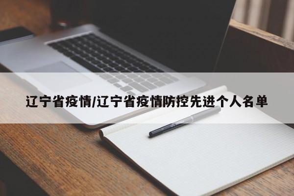 辽宁省疫情/辽宁省疫情防控先进个人名单