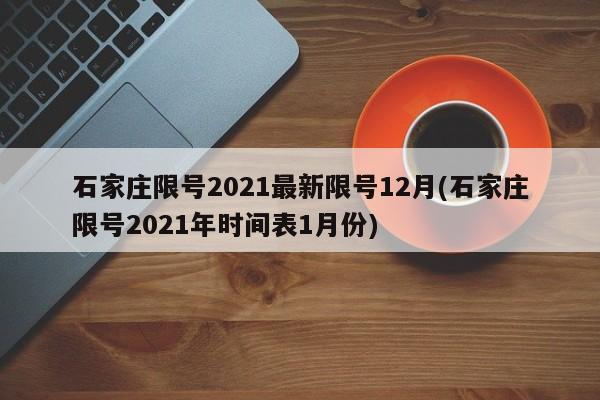 石家庄限号2021最新限号12月(石家庄限号2021年时间表1月份)