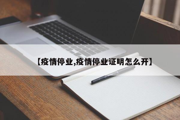 【疫情停业,疫情停业证明怎么开】