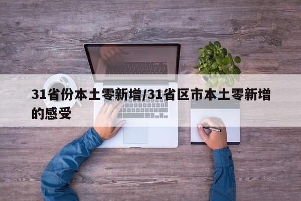 31省份本土零新增/31省区市本土零新增的感受