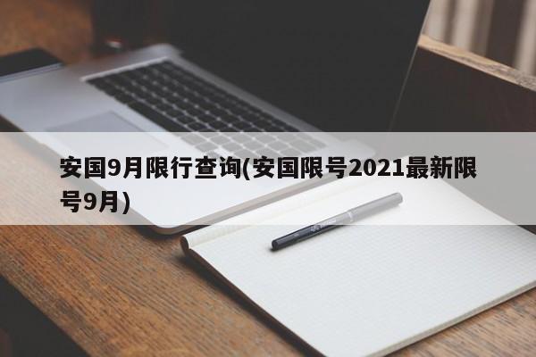 安国9月限行查询(安国限号2021最新限号9月)