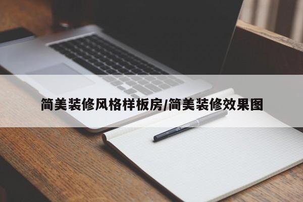 简美装修风格样板房/简美装修效果图