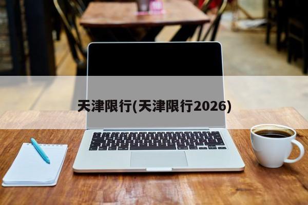 天津限行(天津限行2026)