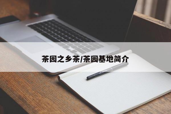 茶园之乡茶/茶园基地简介