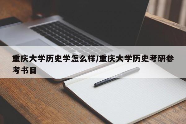 重庆大学历史学怎么样/重庆大学历史考研参考书目