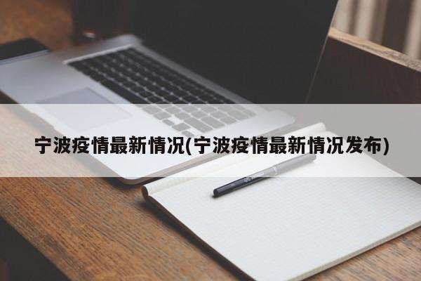 宁波疫情最新情况(宁波疫情最新情况发布)