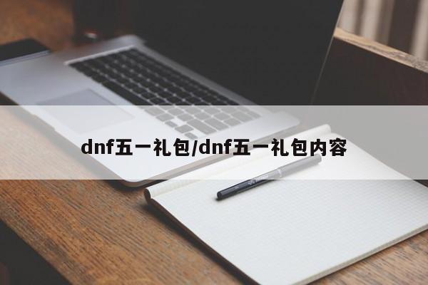 dnf五一礼包/dnf五一礼包内容
