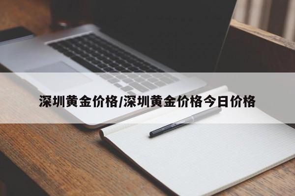 深圳黄金价格/深圳黄金价格今日价格