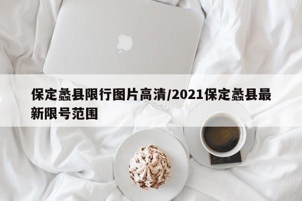 保定蠡县限行图片高清/2021保定蠡县最新限号范围