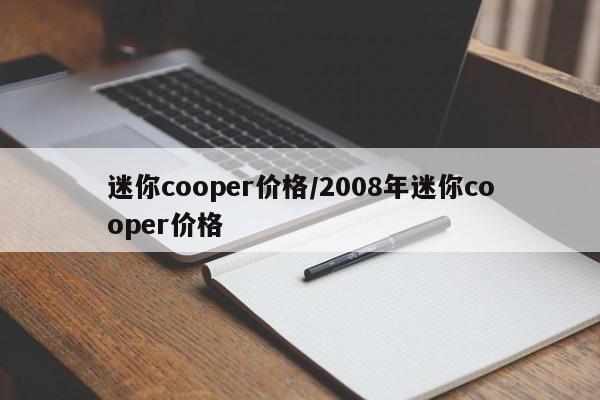 迷你cooper价格/2008年迷你cooper价格